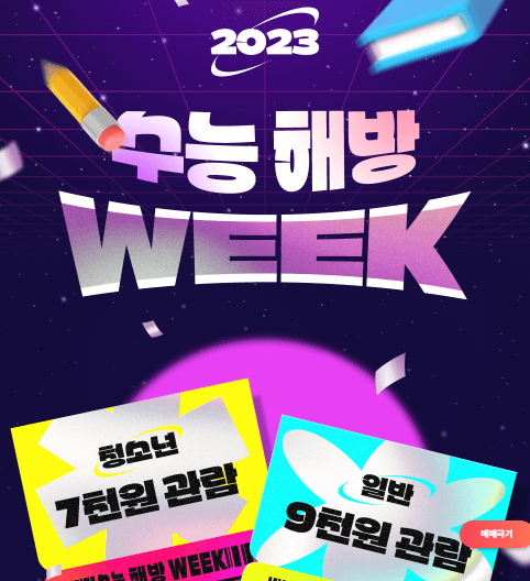 2024 수능 수험생 영화관, 음식점 할인 혜택