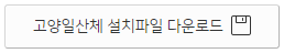 고양일산체 다운로드