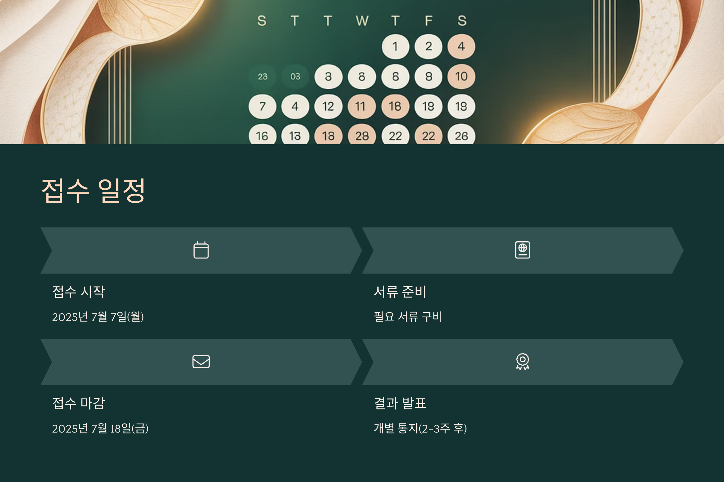 접수 일정