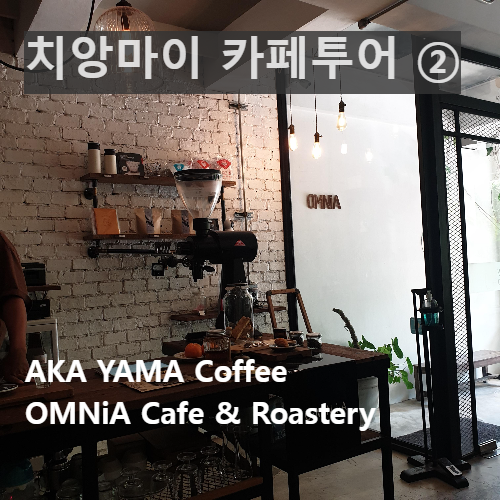 치앙마이 카페 투어 ② : 올드시티 북쪽 창푸악 카페들 (AKA YAMA Coffee, OMNiA Cafe)_출입문과 그라인더