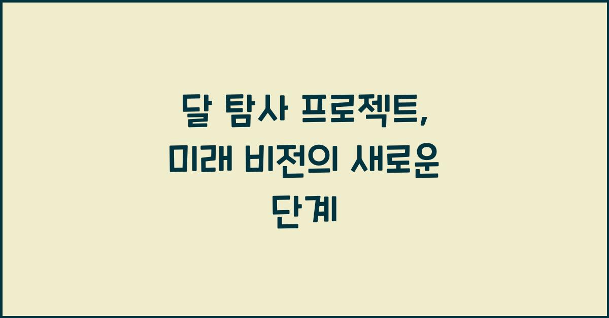 달 탐사 프로젝트, 미래 비전