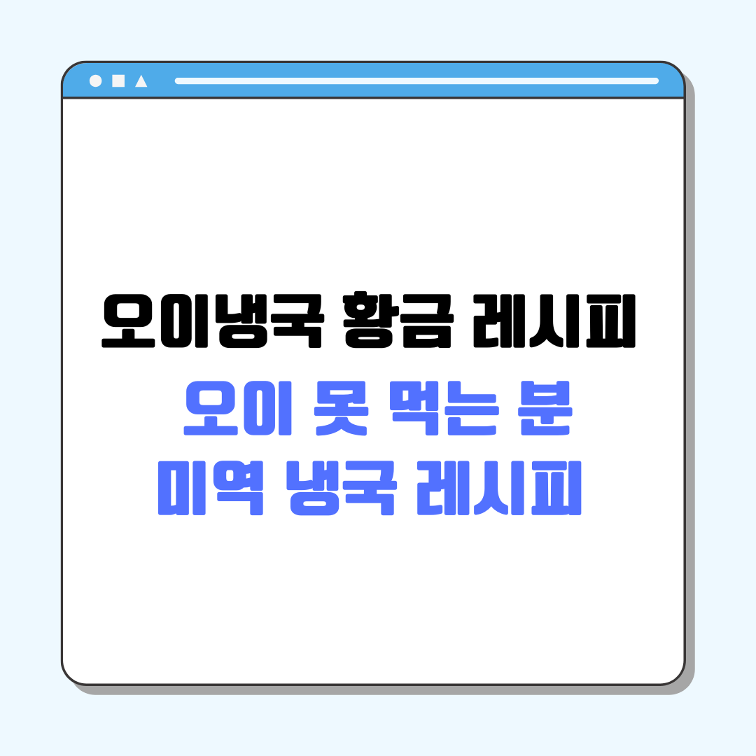 오이냉국 황금 레시피 ❘ 오이 못 먹는 분 미역 냉국 레시피