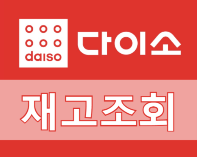 다이소 재고 조회 문구 이미지