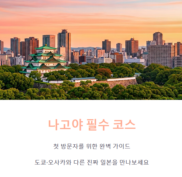 나고야 여행 필수 코스 &amp; 현지 맛집 리스트 (관광명소, 먹거리, 동선)