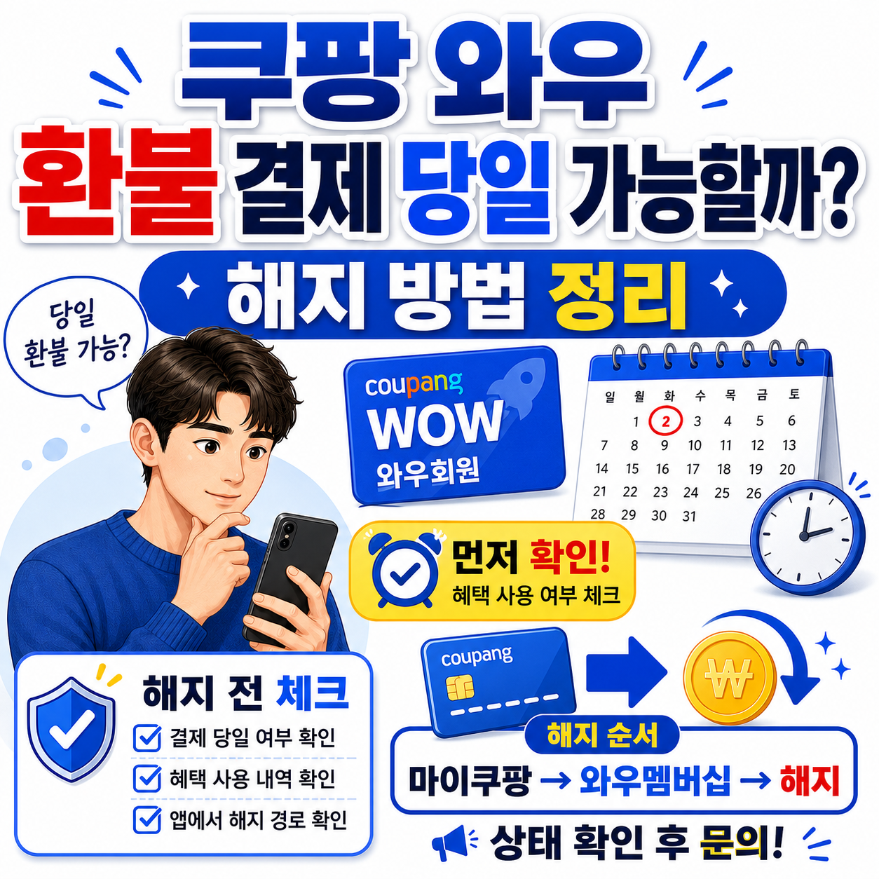 쿠팡 와우 환불, 결제 당일 가능할까? 해지 방법 정리