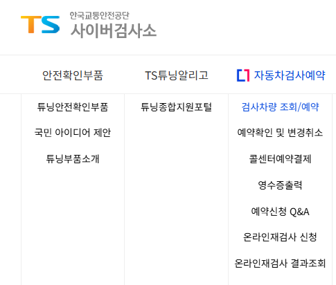 자동차 종합검사 예약 방법
