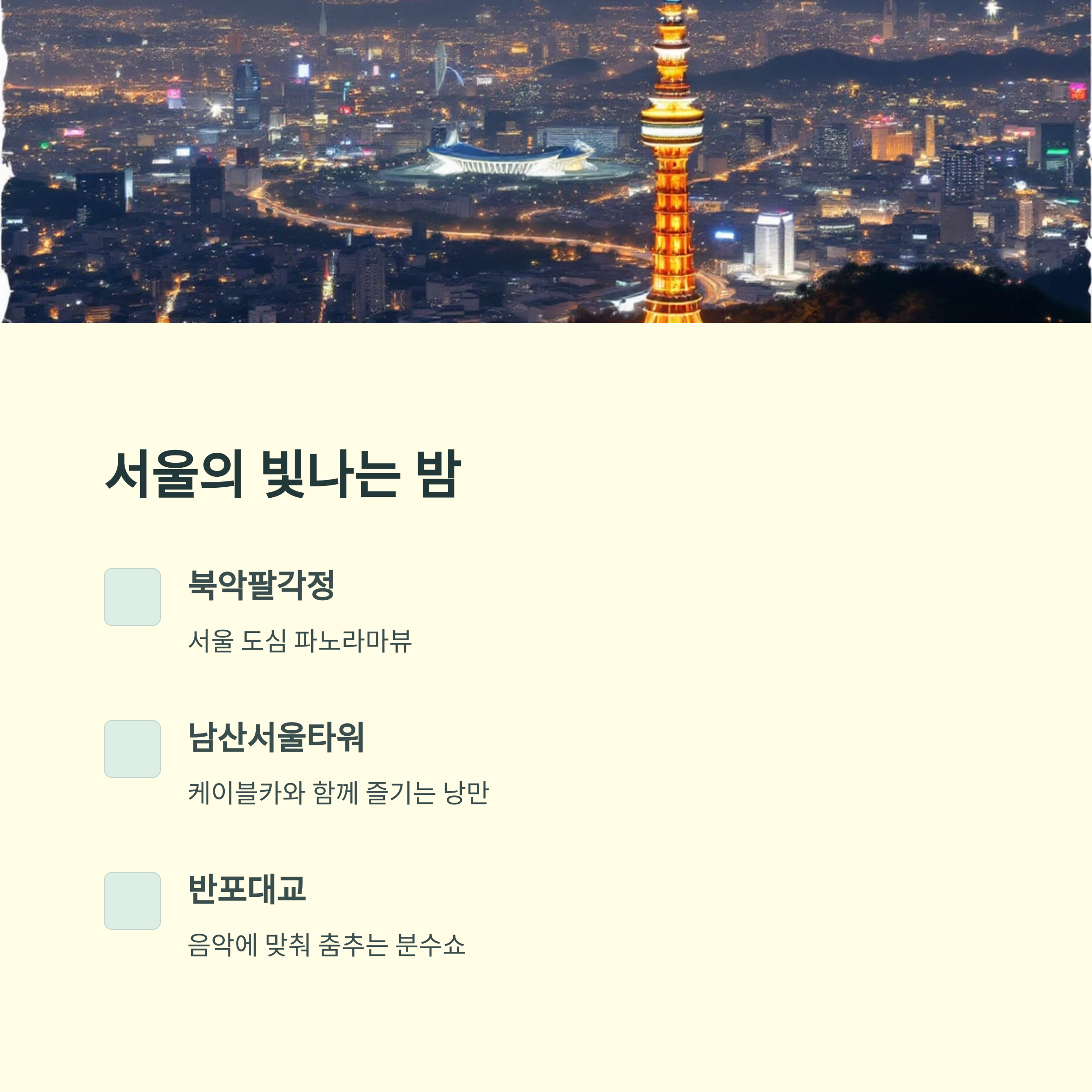 야경 명소 총정리