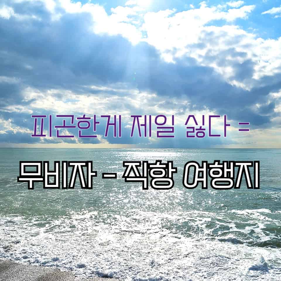 무비자-직항-여행지-추천