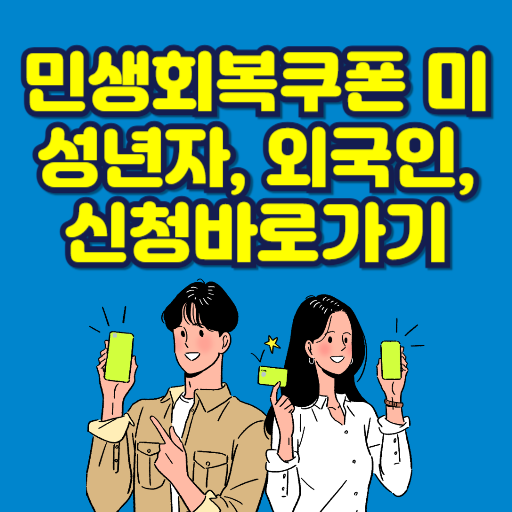 2025 민생회복 소비쿠폰 미성년자 및 외국인 신청방법 총정리