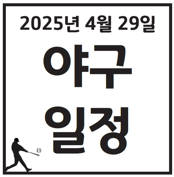 2025년 4월 29일 야구경기 일정