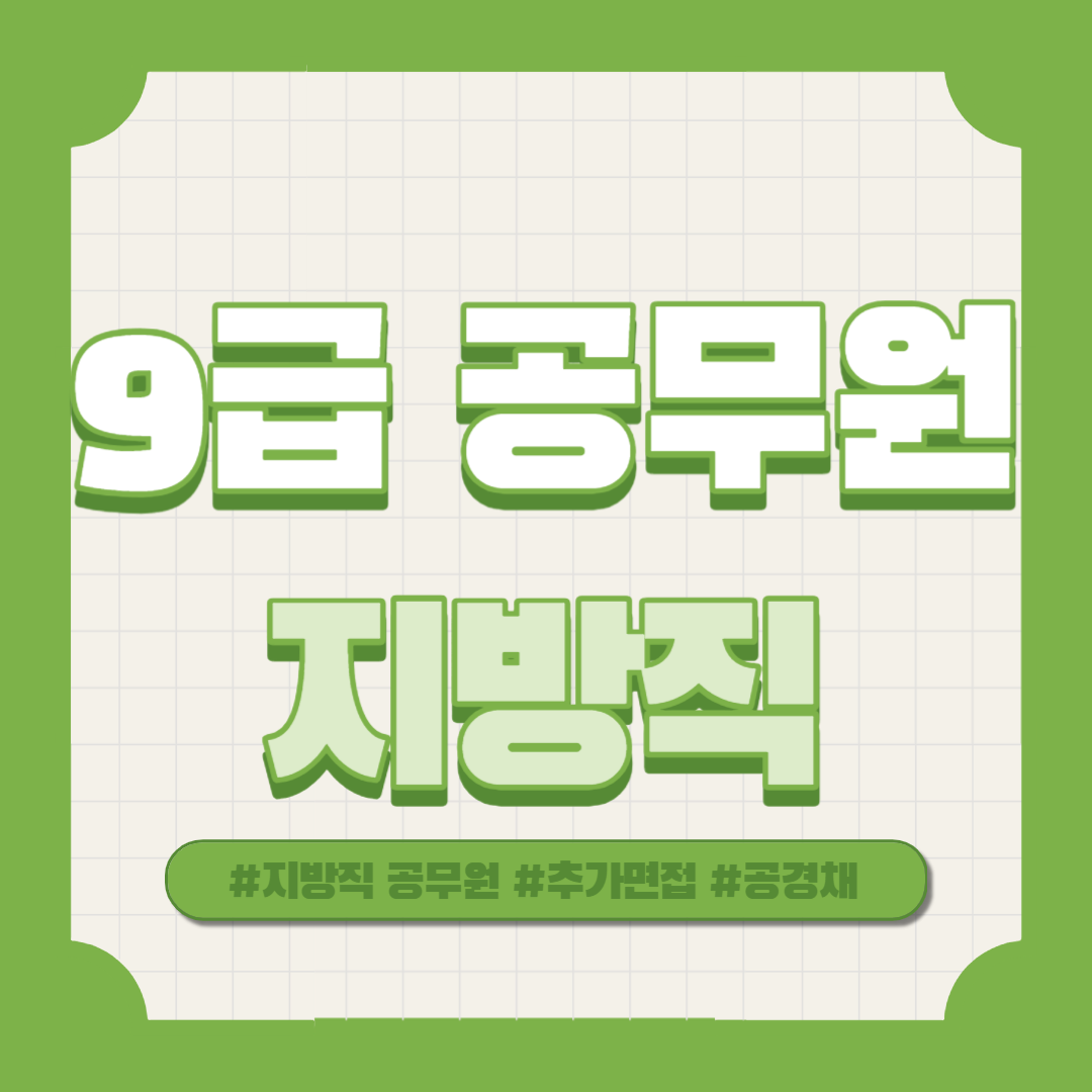 2023 지방직 9급 공무원 추가면접 공고
