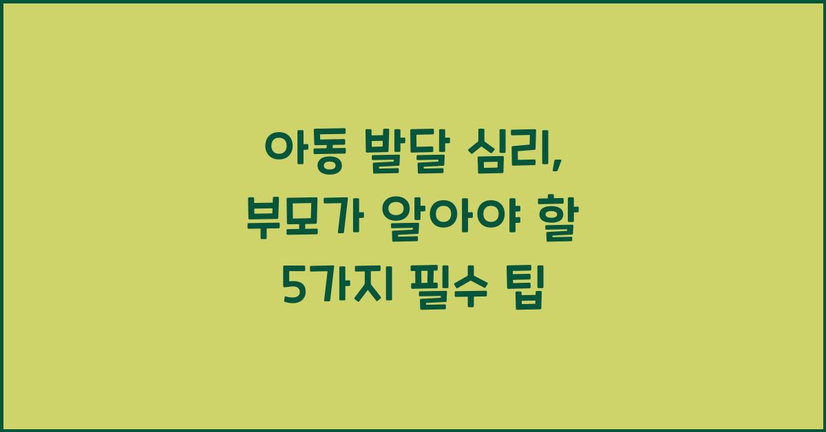 아동 발달 심리