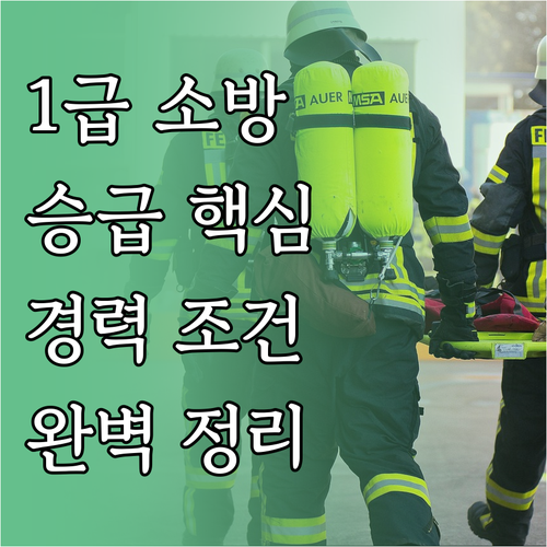 1급 소방안전관리자 승급을 위한 경력..