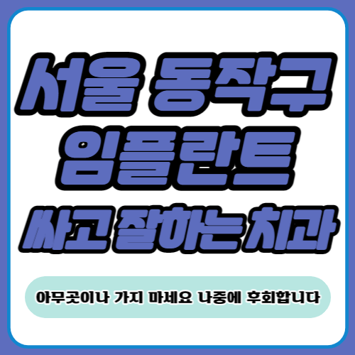 서울 동작구 임플란트 치과 추천