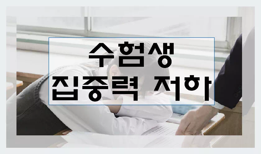 집중력 저하