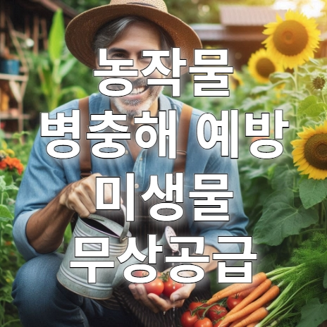 농작물-병충해-미생물-무상-공급-신청