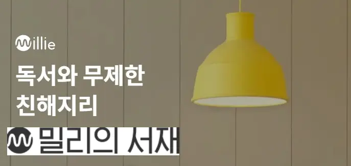 밀리의서재 공모주