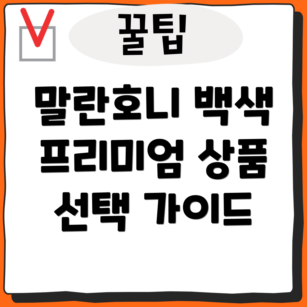 말란호니백색프리미엄상품품격과섬세함을담은선택가이드
