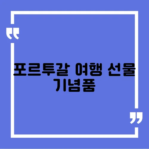 포르투갈 여행 선물 기념품