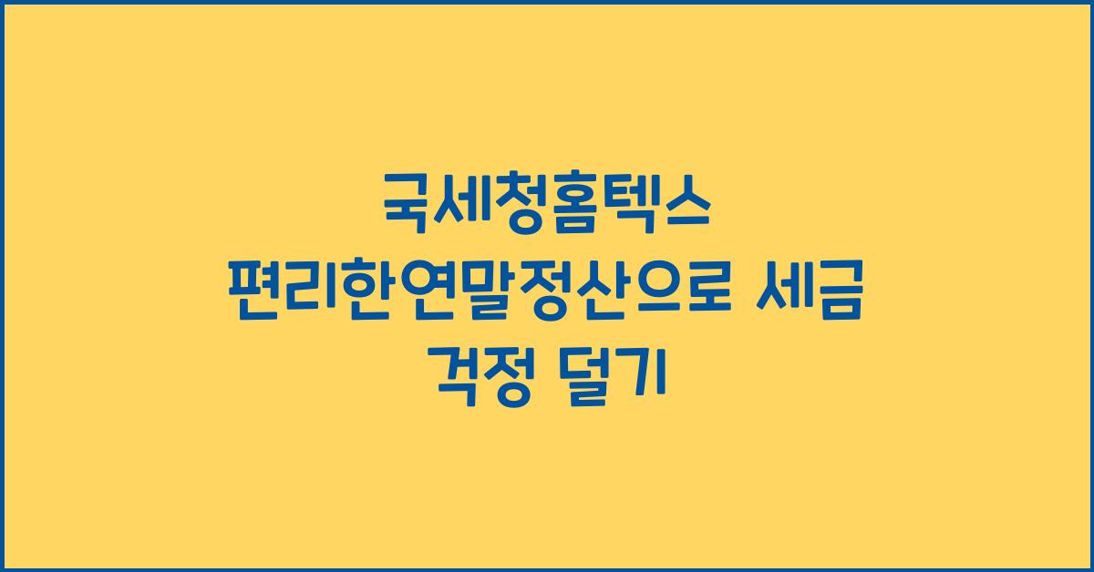 국세청홈텍스 편리한연말정산