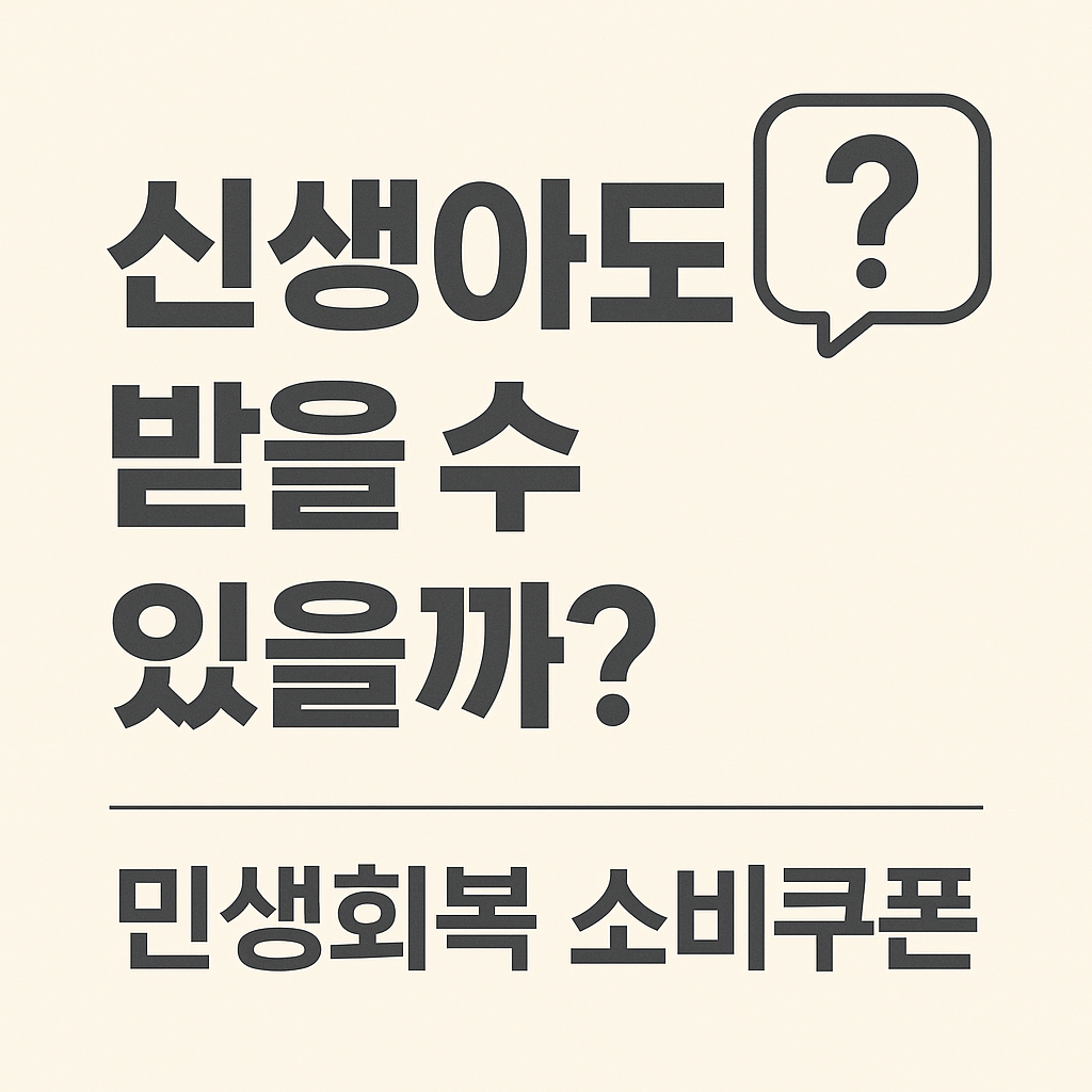 신생아도 받을 수 있을까? 민생회복 소비쿠폰 이라고 적힌 이미지