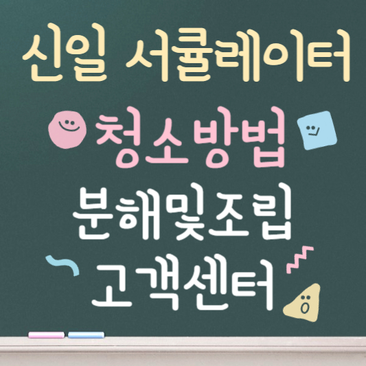 신일 서큘레이터 청소방법 ❘ 분해 후 조립방법