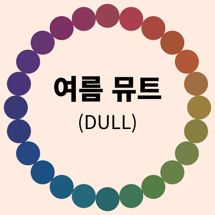 여름-뮤트-덜-톤-비교