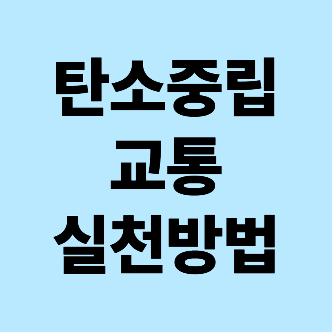 탄소중립 교통 실천방법