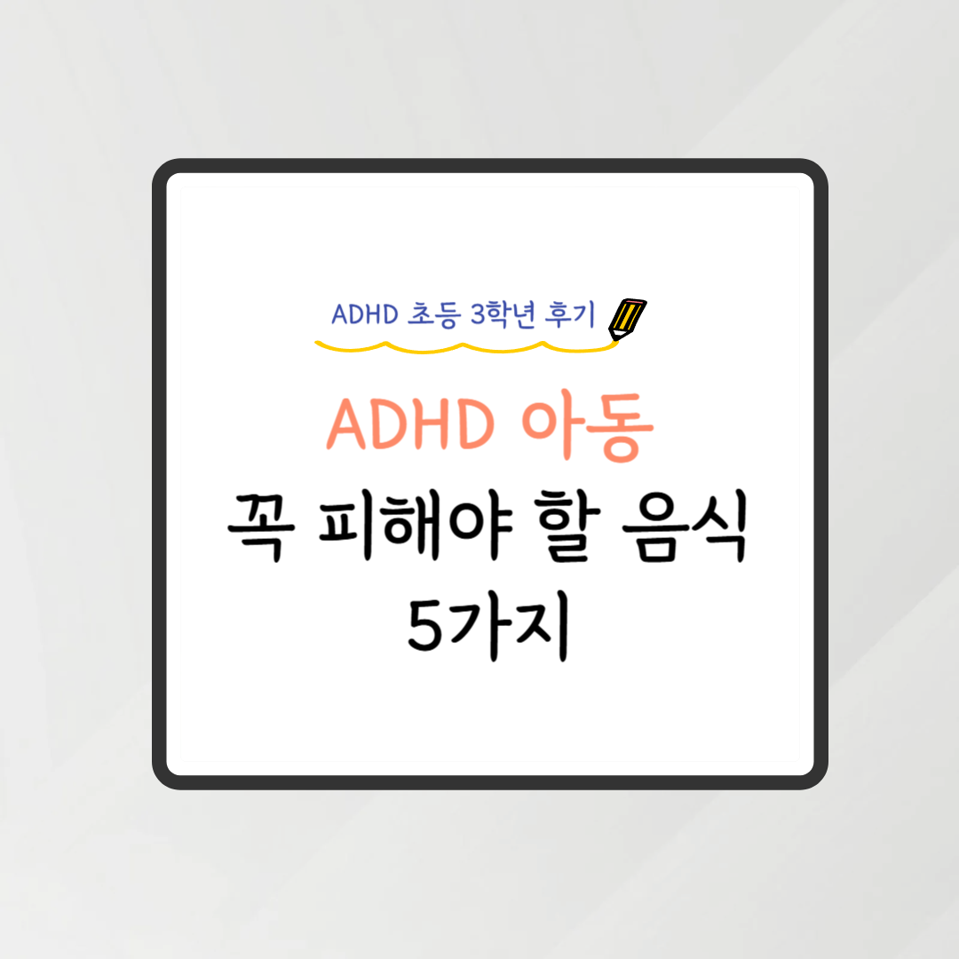 ADHD에 안좋은 음식 5가지