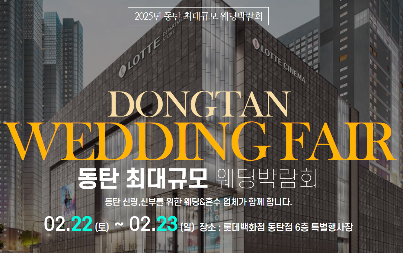 2025 동탄 웨딩박람회