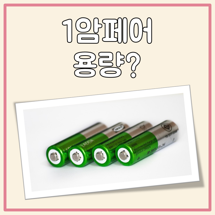 1암페어 용량 대표 이미지