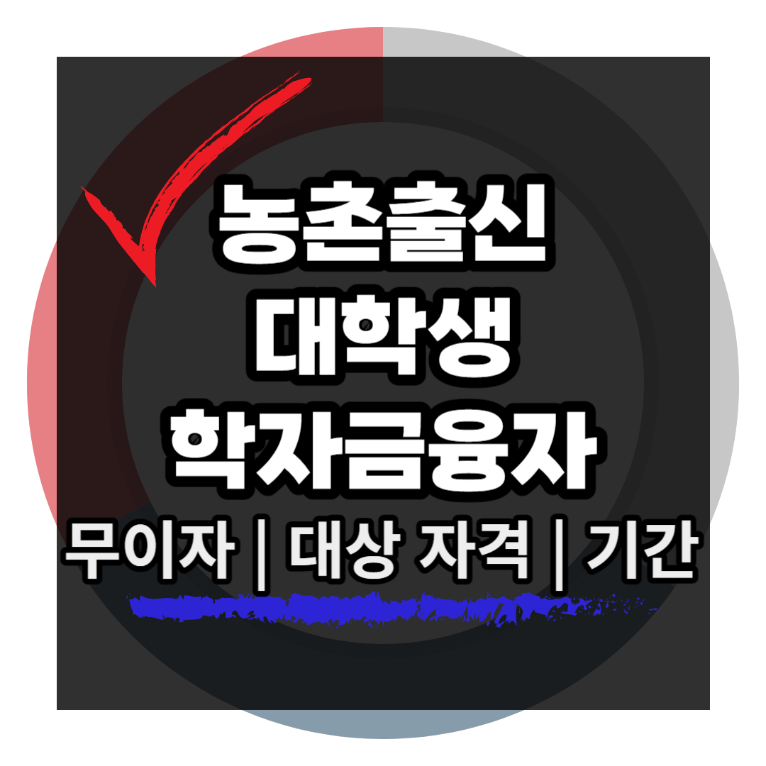 농촌출신대학생 학자금융자 무이자 지원