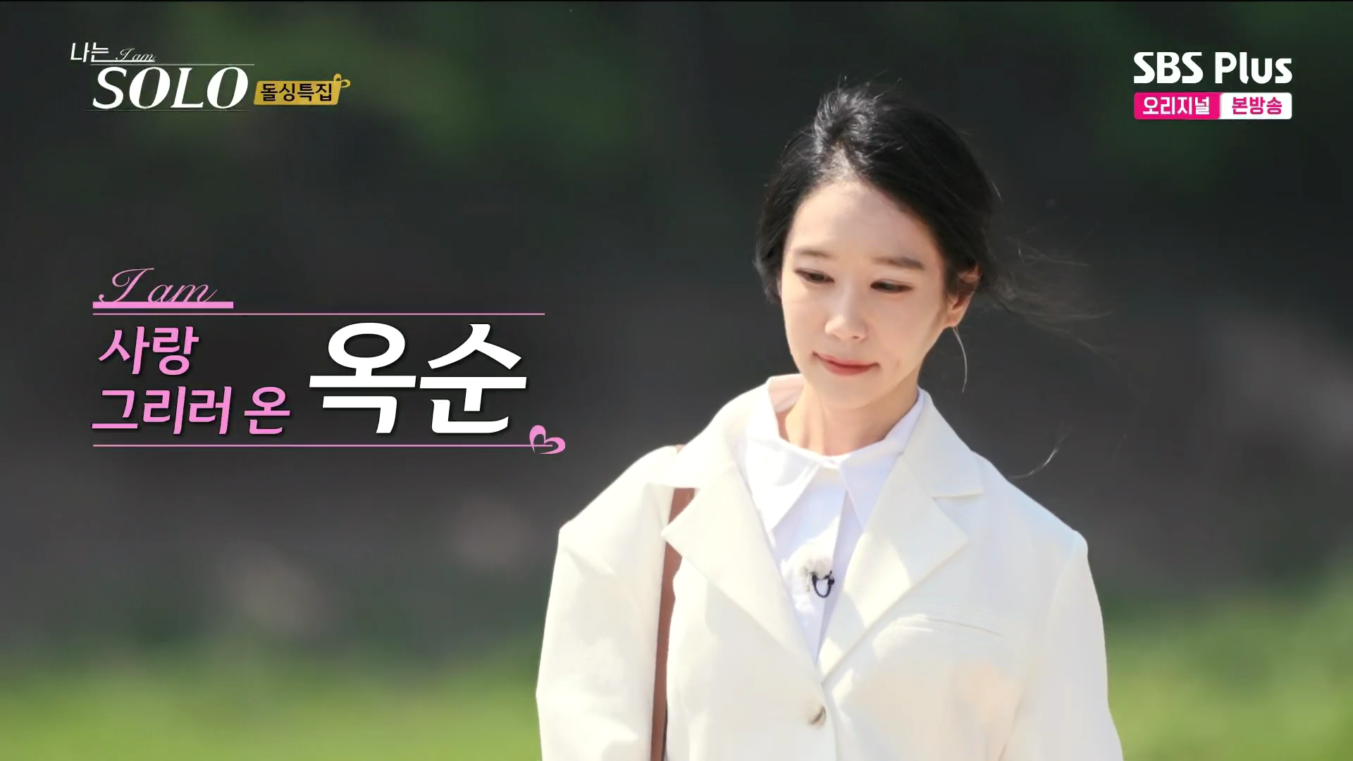 나는솔로 16기 옥순