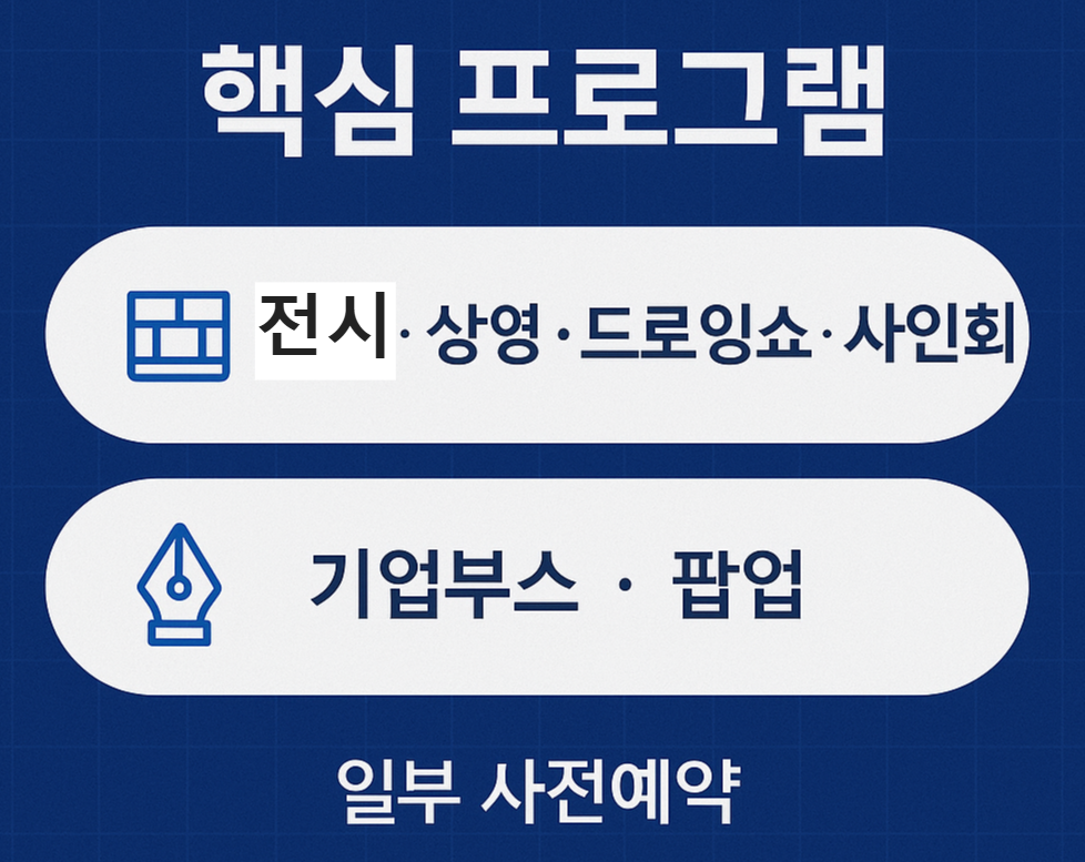 문체부&middot;KOCCA 주관, 2025-10-19(일)~22(수) 잠실 롯데타운 일대 개최. 마지막 날 10/22 &lsquo;월드 웹툰 어워즈&rsquo; 시상식 진행. 창작자&middot;기업&middot;팬이 함께하는 전시&middot;체험&middot;상영&middot;사인회&middot;비즈니스 프로그램으로 글로벌 교류를 확대합니다.