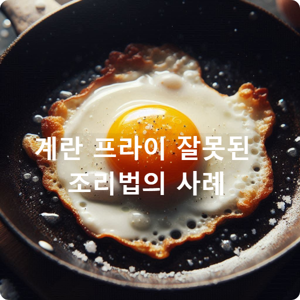 계란프라이 잘못된 조리법의 사례