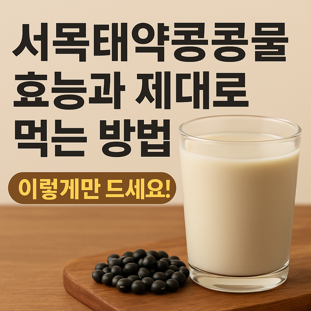 서목태약콩콩물 효능과 제대로 먹는 방법 구매처