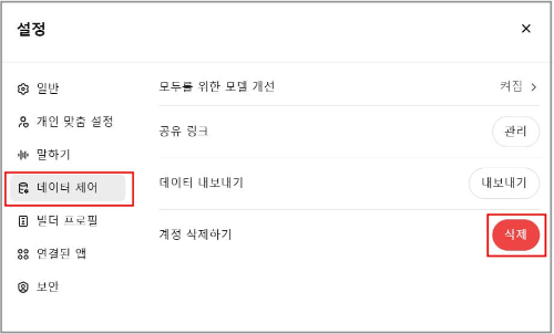 챗GPT 계정 삭제 방법