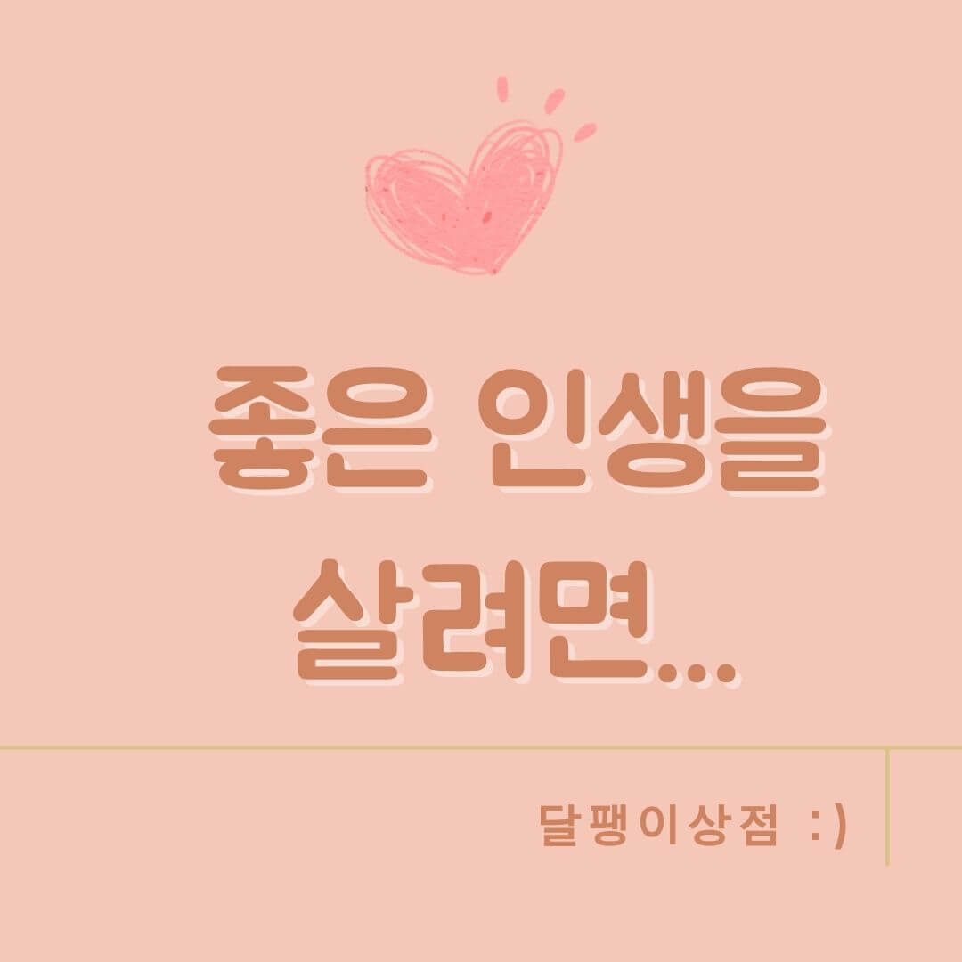 좋은 인생을 살려면..