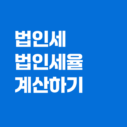법인세율 계산하기
