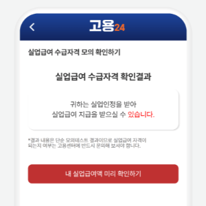 실업급여-최대로-받는-법-수령기간-지급액-소정급여일수-확인
