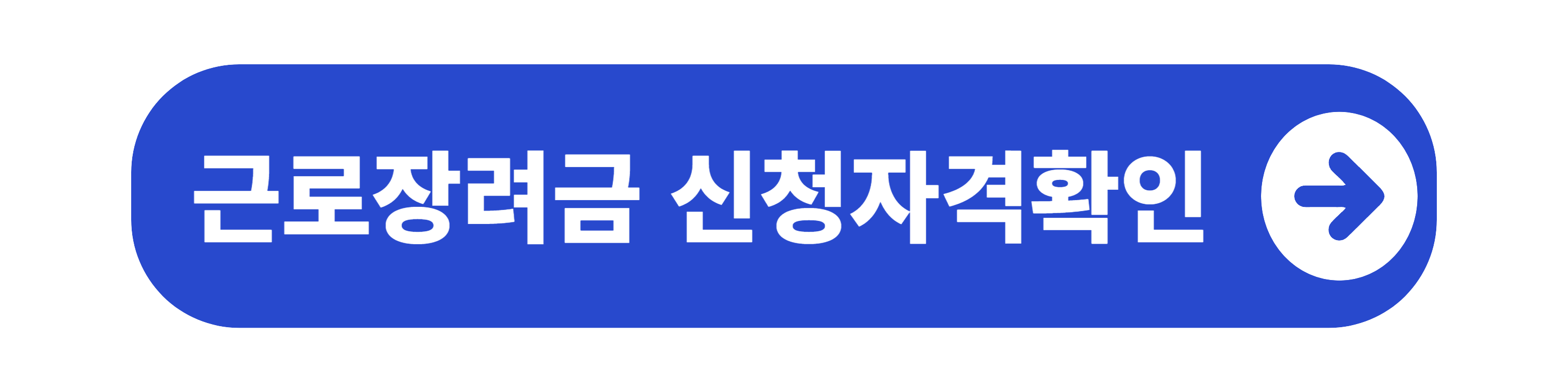 근로장려금 신청자격확인