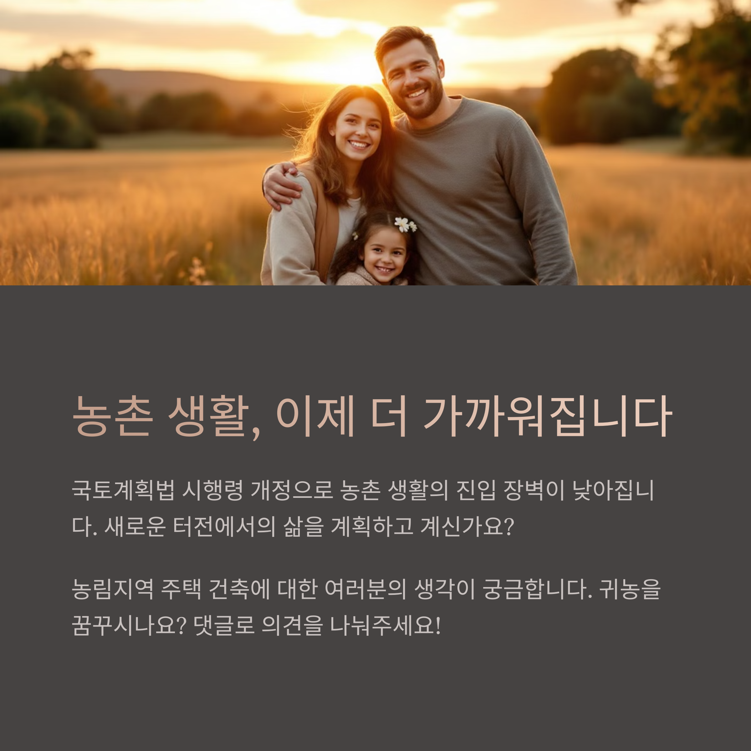 농촌생활 이제 더 가까워집니다