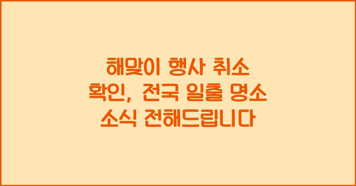 해맞이 행사 취소 확인: 전국 일출 명소