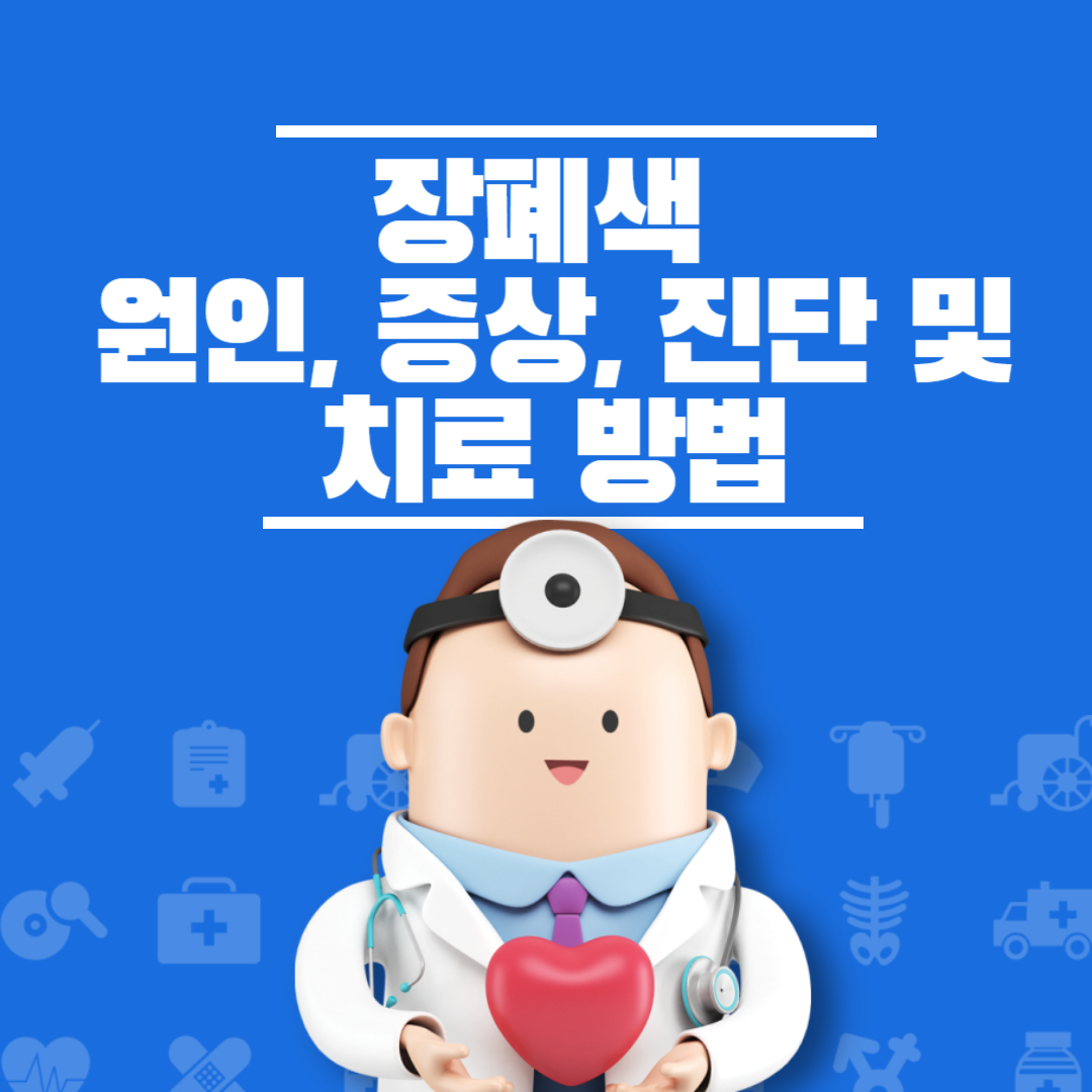 장폐색: 원인, 증상, 진단 및 치료 방법