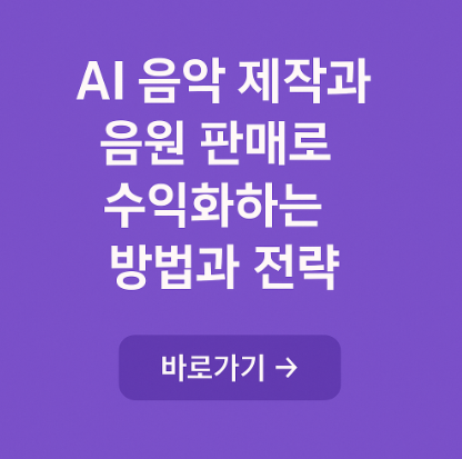 AI 음악 제작과 음원 판매로 수익화 하는 방법 관련 사진