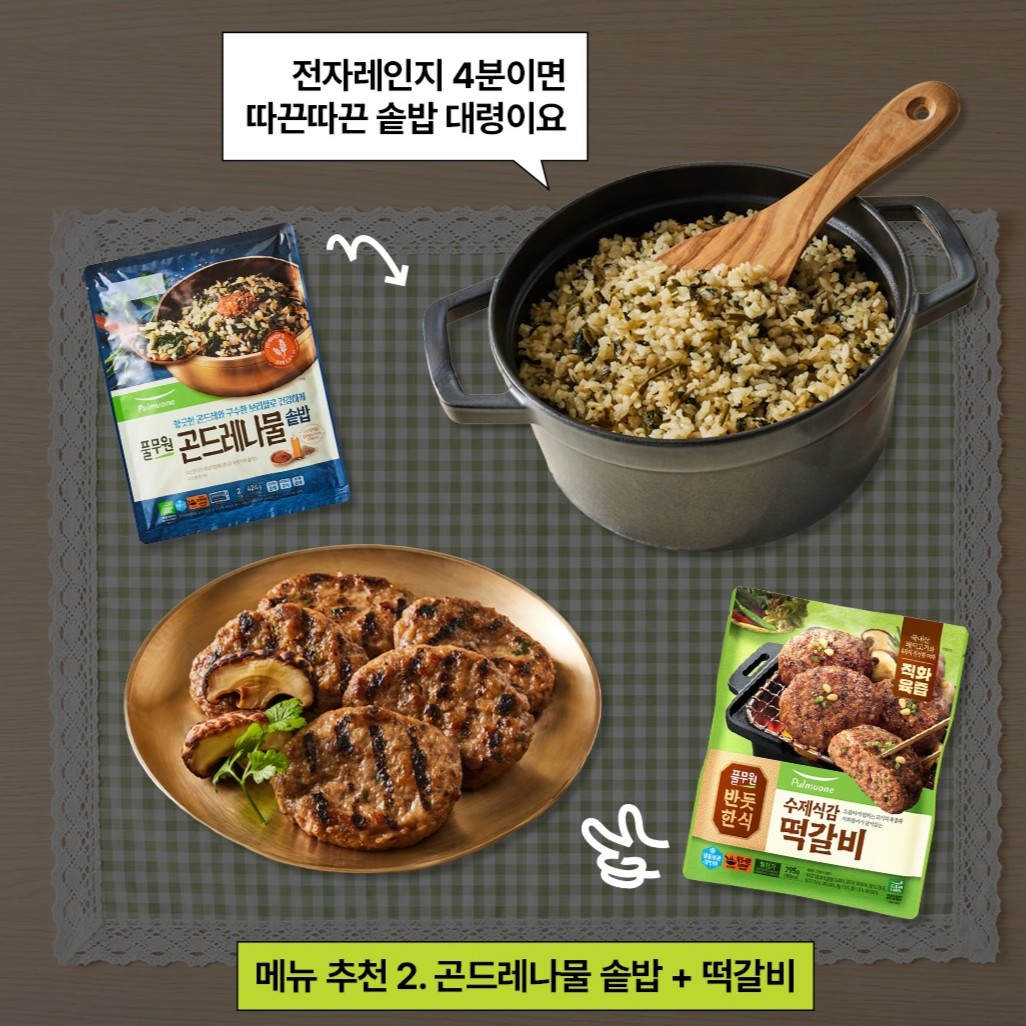 추천 꿀조합:
곤드레나물솥밥
+
반듯한식 떡갈비