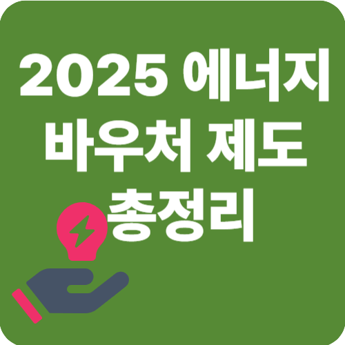 2025 에너지바우처 제도 총정리 + 전기 절약 팁까지!