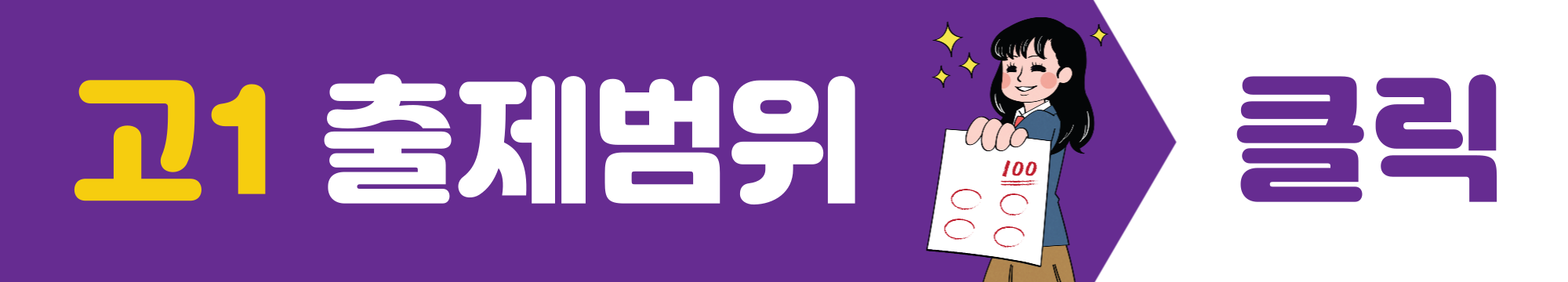 2024년 고1 모의고사 출제범위