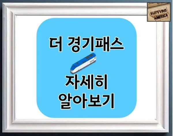 더 경기패스 가입방법과 혜택 알아보기