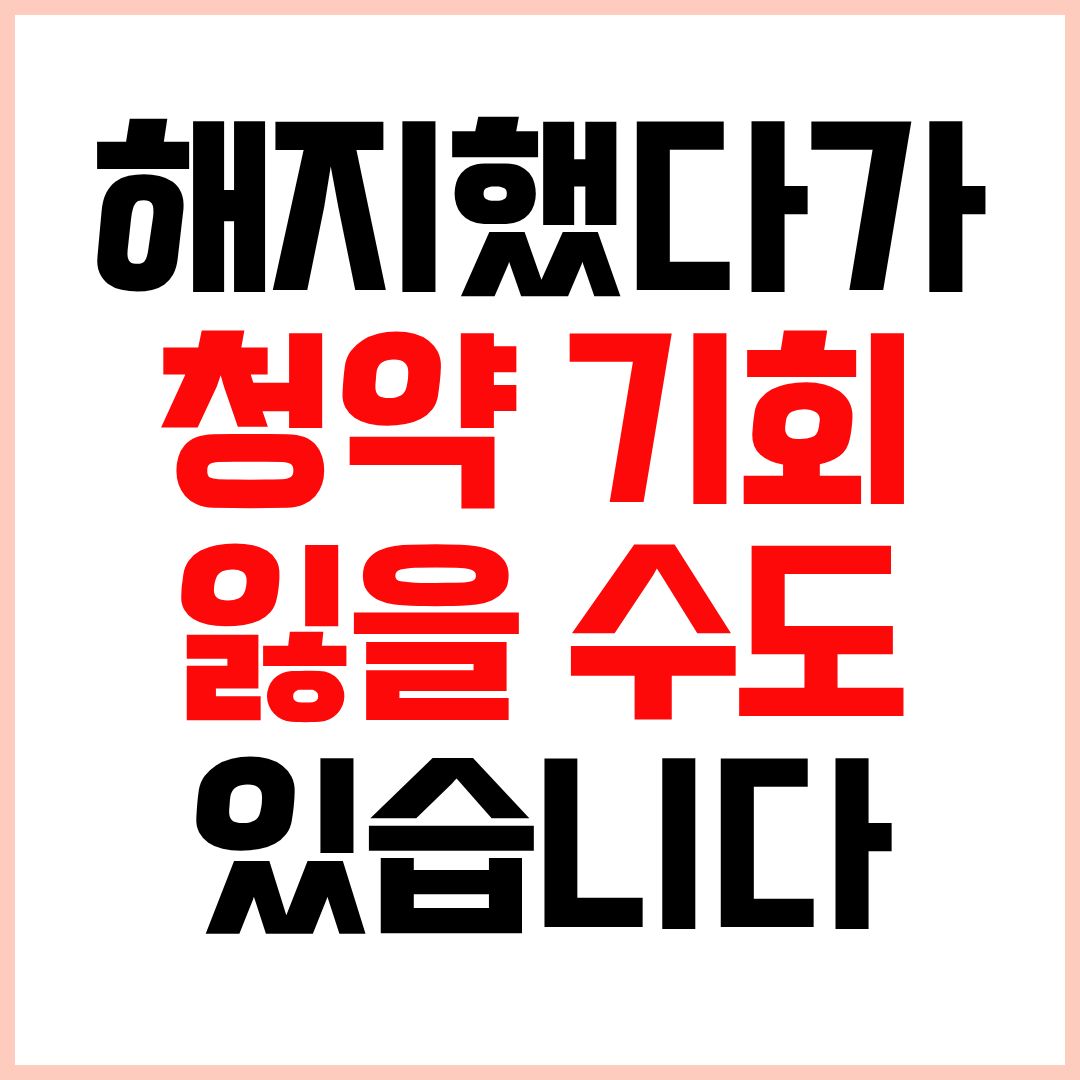청약통장해지방법 청약저축해지방법 청약통장해지불이익 가입기간초기화